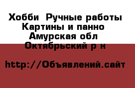 Хобби. Ручные работы Картины и панно. Амурская обл.,Октябрьский р-н